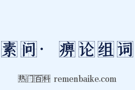 素问·痹论组词是什么意思的图片